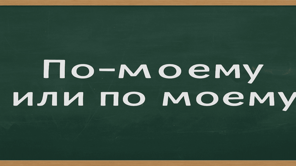 Как правильно писать: «по-моему» или «по моему»? Разбираем грамматику, правила и тонкости русского языка на живых примерах.