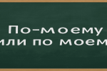 Как правильно писать: «по-моему» или «по моему»? Разбираем грамматику, правила и тонкости русского языка на живых примерах.