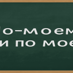 Как правильно писать: «по-моему» или «по моему»? Разбираем грамматику, правила и тонкости русского языка на живых примерах.