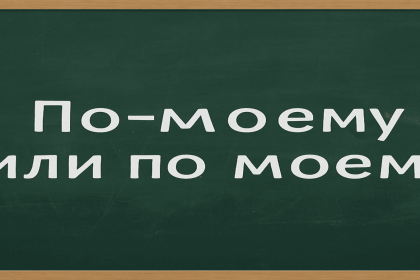 Как правильно писать: «по-моему» или «по моему»? Разбираем грамматику, правила и тонкости русского языка на живых примерах.