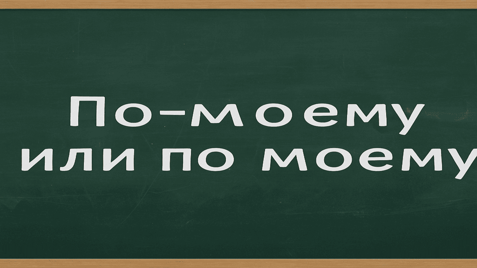 Как правильно писать: «по-моему» или «по моему»? Разбираем грамматику, правила и тонкости русского языка на живых примерах.