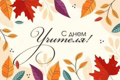 Лучшие поздравления ко Дню учителя 5 октября 2025 в Молдове на русском, молдавском и гагаузском: стихи, смс, открытки, уникальные тексты.