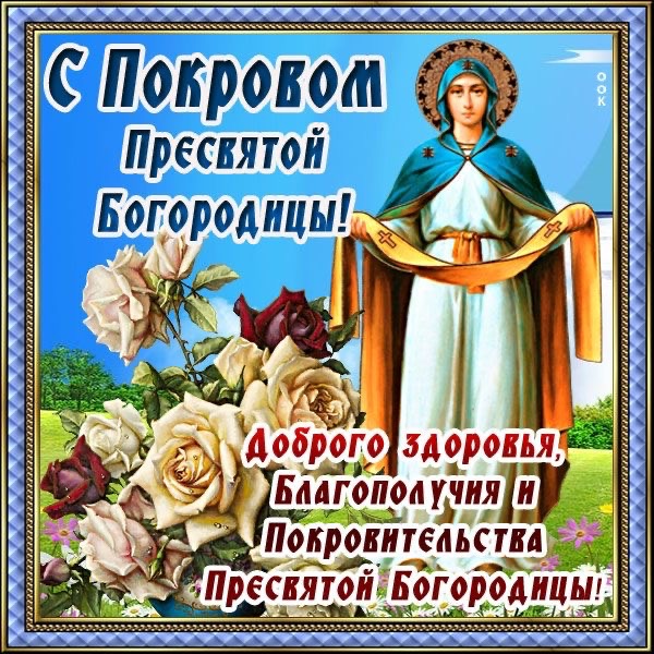 Покрова Пресвятой Богородицы 14 октября: история, традиции празднования  в Молдове, поздравления на молдавском и русском, СМС, красивые открытки