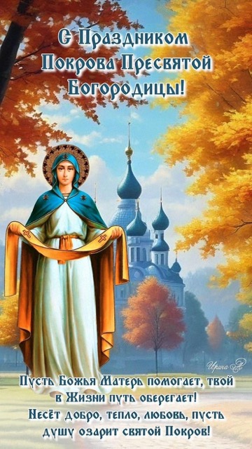 Покрова Пресвятой Богородицы 14 октября: история, традиции празднования  в Молдове, поздравления на молдавском и русском, СМС, красивые открытки