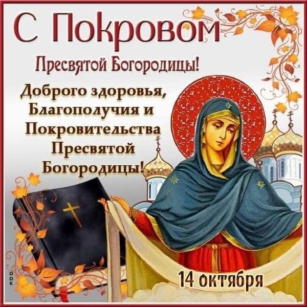 Покрова Пресвятой Богородицы 14 октября: история, традиции празднования  в Молдове, поздравления на молдавском и русском, СМС, красивые открытки