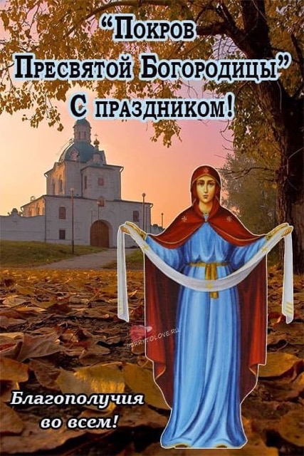 Покрова Пресвятой Богородицы 14 октября: история, традиции празднования  в Молдове, поздравления на молдавском и русском, СМС, красивые открытки