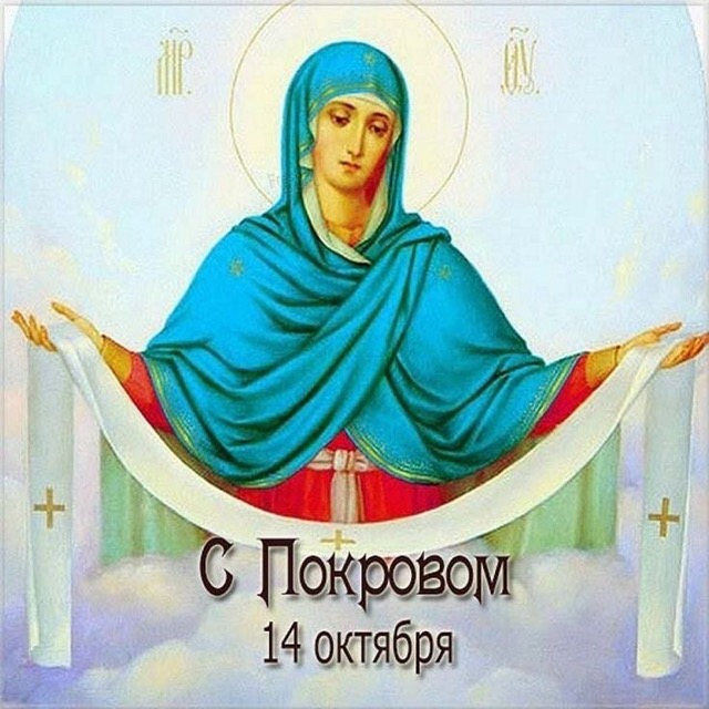 Покрова Пресвятой Богородицы 14 октября: история, традиции празднования  в Молдове, поздравления на молдавском и русском, СМС, красивые открытки
