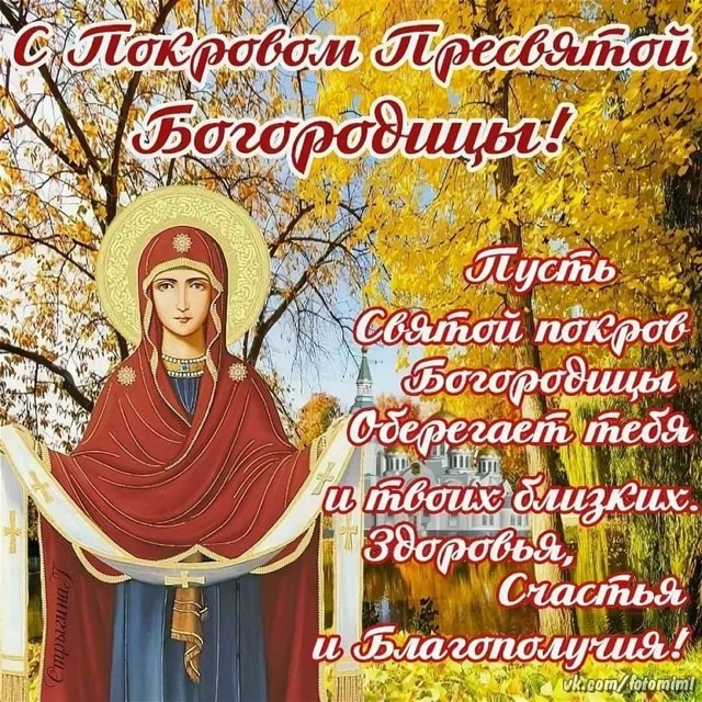 Покрова Пресвятой Богородицы 14 октября: история, традиции празднования  в Молдове, поздравления на молдавском и русском, СМС, красивые открытки