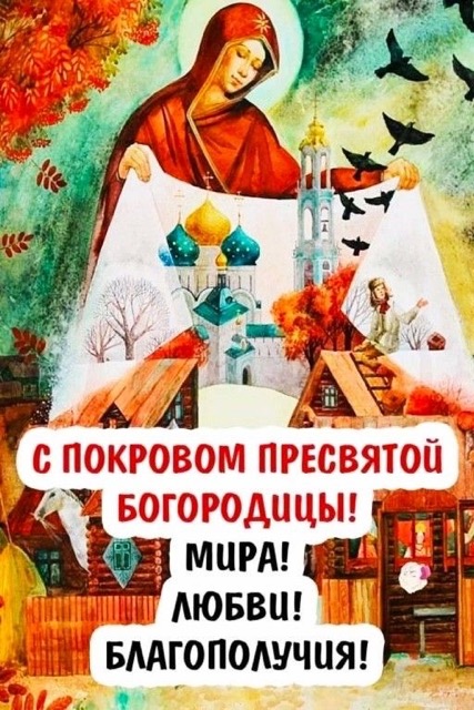Покрова Пресвятой Богородицы 14 октября: история, традиции празднования  в Молдове, поздравления на молдавском и русском, СМС, красивые открытки