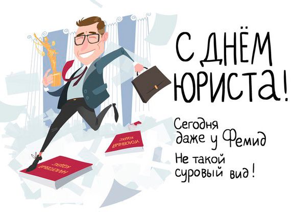 Когда в Молдове отмечают День юриста в 2025 году: как поздравить, что пожелать, открытки