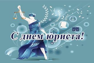 День юриста в Молдове отмечают 19 октября. Как поздравить юристов в 2025 — лучшие идеи пожеланий и примеры текстов на русском и молдавском.