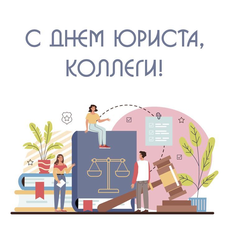 Когда в Молдове отмечают День юриста в 2025 году: как поздравить, что пожелать, открытки