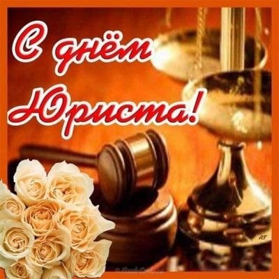 Когда в Молдове отмечают День юриста в 2025 году: как поздравить, что пожелать, открытки