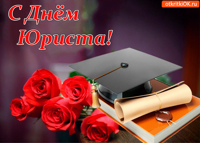 Когда в Молдове отмечают День юриста в 2025 году: как поздравить, что пожелать, открытки