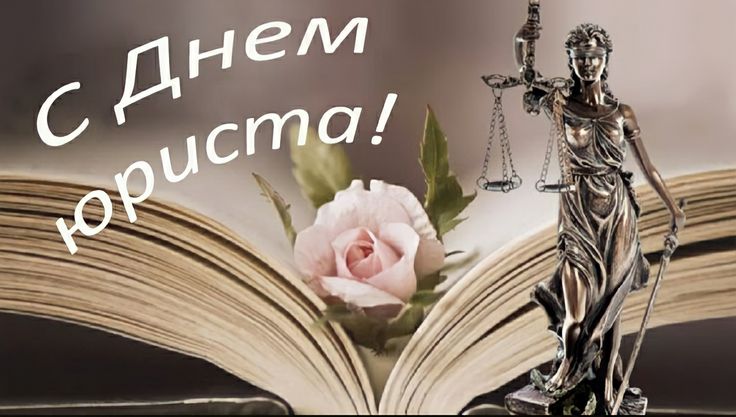 Когда в Молдове отмечают День юриста в 2025 году: как поздравить, что пожелать, открытки