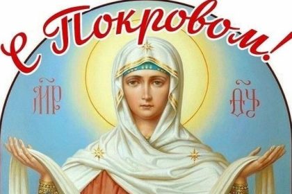Покрова Пресвятой Богородицы и День города Кишинёва 14 октября — это праздник веры, любви, семейных традиций, духовного единства.