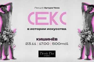 Лекция Артура Чеха «Секс в истории искусства» пройдет 23 ноября в Кишиневе в студии Brush Bar — от первобытных изображений до XXI века.