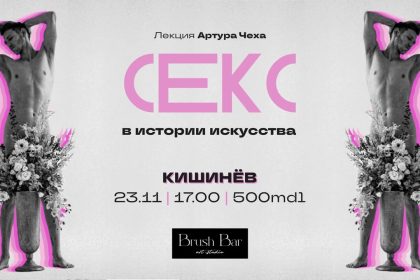 Лекция Артура Чеха «Секс в истории искусства» пройдет 23 ноября в Кишиневе в студии Brush Bar — от первобытных изображений до XXI века.