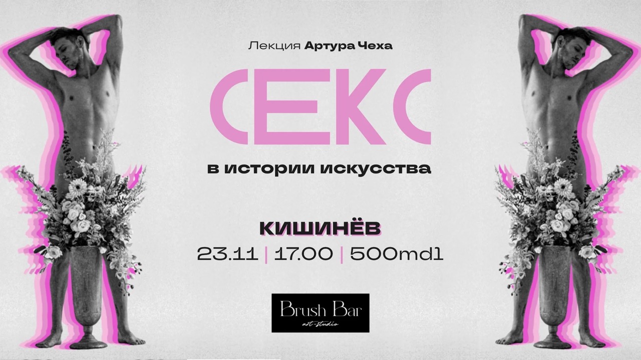 Лекция Артура Чеха «Секс в истории искусства» пройдет 23 ноября в Кишиневе в студии Brush Bar — от первобытных изображений до XXI века.