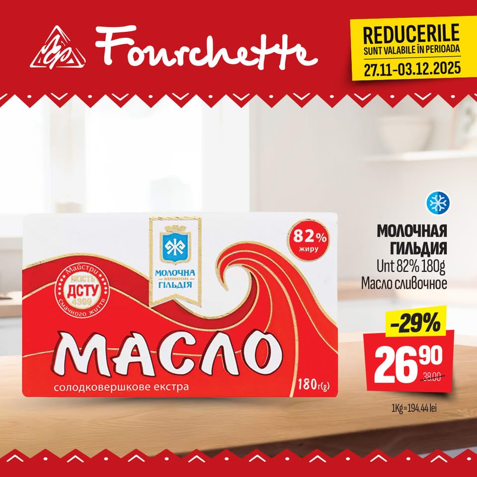 Какие сейчас скидки в Fourchette с 27 ноября по 03 декабря 2025: что можно выгодно купить