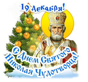 День Святого Николая 19 декабря 2025 года в Молдове: история, традиция, поздравления, СМС, красивые открытки