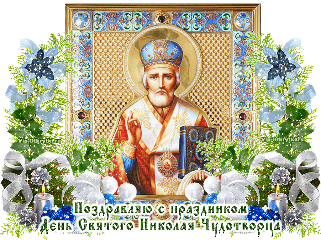 День Святого Николая 19 декабря 2025 года в Молдове: история, традиция, поздравления, СМС, красивые открытки