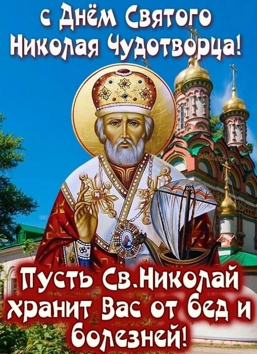 День Святого Николая 19 декабря 2025 года в Молдове: история, традиция, поздравления, СМС, красивые открытки
