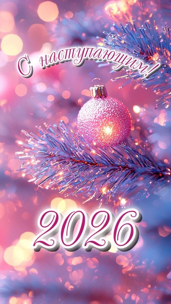 Как красиво поздравить с Новым годом 2026: поздравления на русском и молдавском языках в прозе и стихах, СМС, открытки