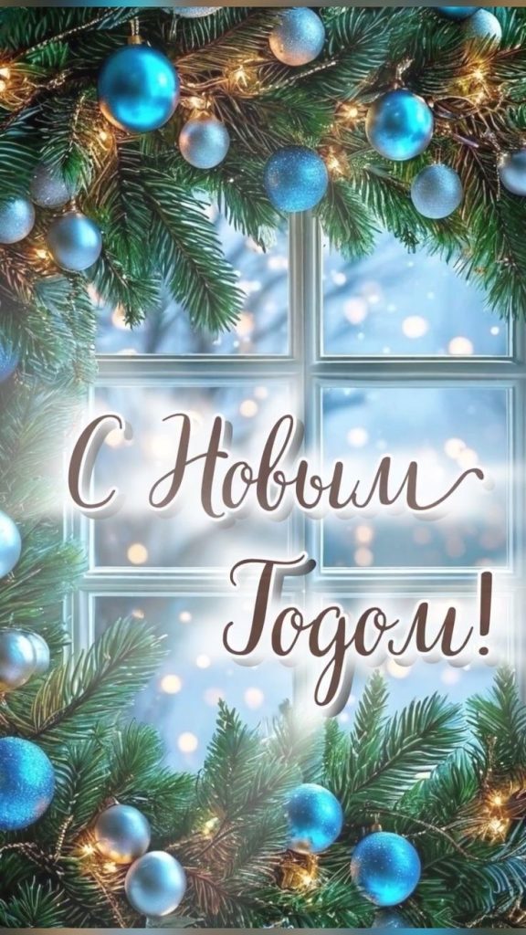 Как красиво поздравить с Новым годом 2026: поздравления на русском и молдавском языках в прозе и стихах, СМС, открытки