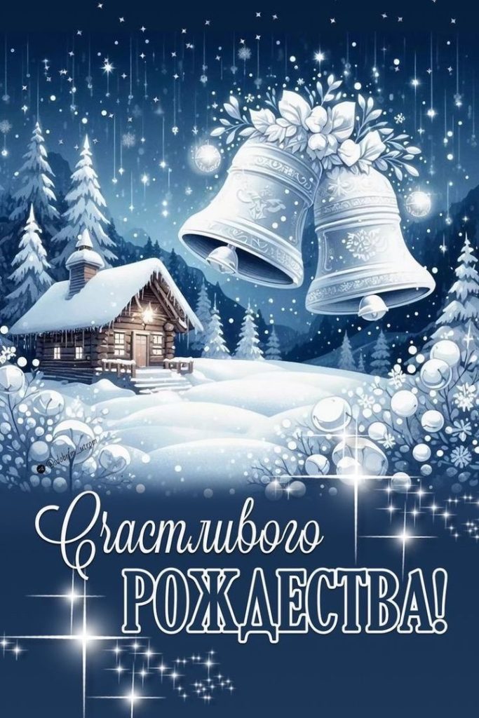 Рождество в Молдове 2025: традиции, поздравления, тексты на русском и молдавском, СМС, красивые открытки