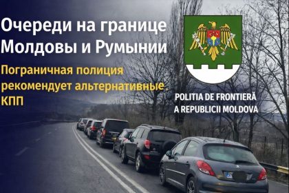 Очереди на границе Молдовы и Румынии 8 января 2026 года: Скуляны и Леушены перегружены, выбирайте альтернативные КПП.
