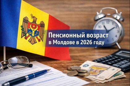 Пенсионный возраст в Молдове в 2026 году не изменится. Для мужчин — 63 года, для женщин продолжается плановое повышение.