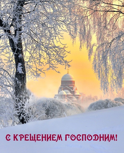 Как поздравить с Крещением Господним 2026 в Молдове: даты 7 и 19 января, традиции и тёплые пожелания на русском и молдавском, СМС, красивые открытки и GIF