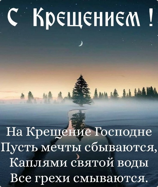 Как поздравить с Крещением Господним 2026 в Молдове: даты 7 и 19 января, традиции и тёплые пожелания на русском и молдавском, СМС, красивые открытки и GIF