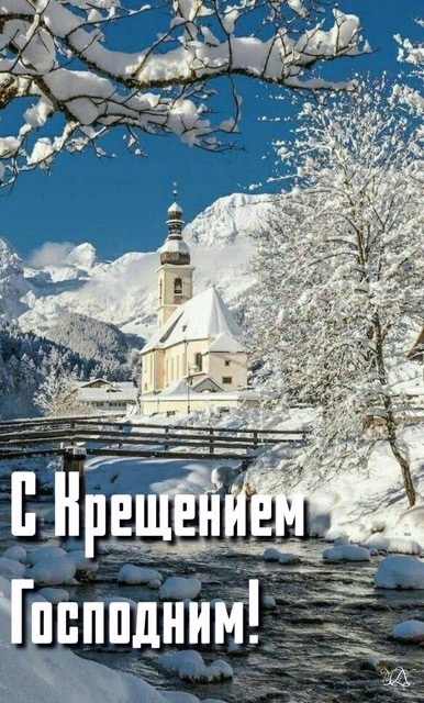 Как поздравить с Крещением Господним 2026 в Молдове: даты 7 и 19 января, традиции и тёплые пожелания на русском и молдавском, СМС, красивые открытки и GIF