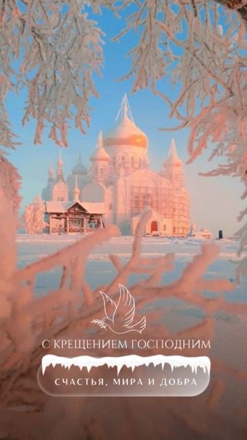 Как поздравить с Крещением Господним 2026 в Молдове: даты 7 и 19 января, традиции и тёплые пожелания на русском и молдавском, СМС, красивые открытки и GIF