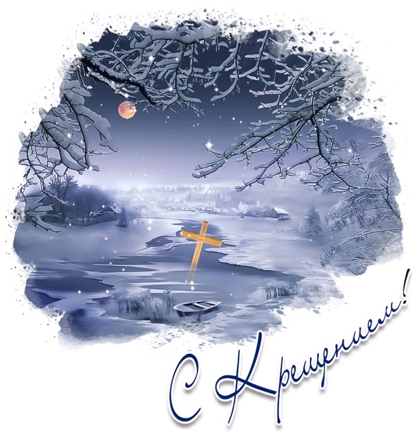 Как поздравить с Крещением Господним 2026 в Молдове: даты 7 и 19 января, традиции и тёплые пожелания на русском и молдавском, СМС, красивые открытки и GIF