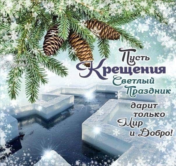 Как поздравить с Крещением Господним 2026 в Молдове: даты 7 и 19 января, традиции и тёплые пожелания на русском и молдавском, СМС, красивые открытки и GIF