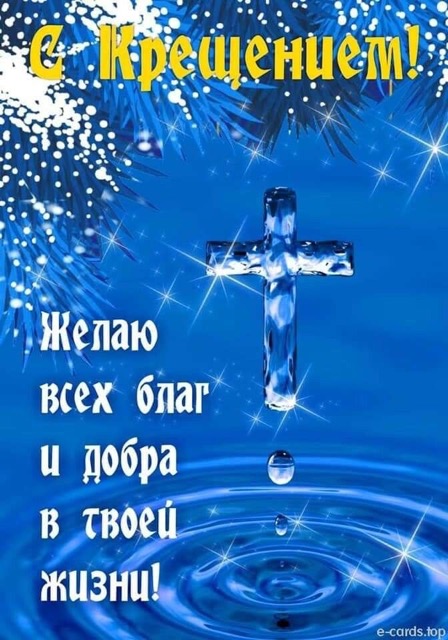 Как поздравить с Крещением Господним 2026 в Молдове: даты 7 и 19 января, традиции и тёплые пожелания на русском и молдавском, СМС, красивые открытки и GIF