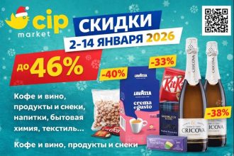 Cip Market предлагает скидки до 46% с 2 по 14 января 2026: кофе Lavazza, вино Cricova, продукты, снеки, напитки, бытовая химия и текстиль.