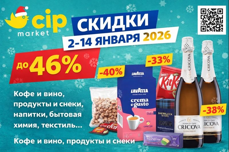 Cip Market предлагает скидки до 46% с 2 по 14 января 2026: кофе Lavazza, вино Cricova, продукты, снеки, напитки, бытовая химия и текстиль.