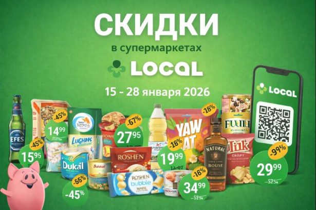 Скидки в супермаркетах LOCAL с 15 по 28 января 2026 года: лучшие акции на продукты, напитки, бытовую химию и участие в розыгрыше авто.
