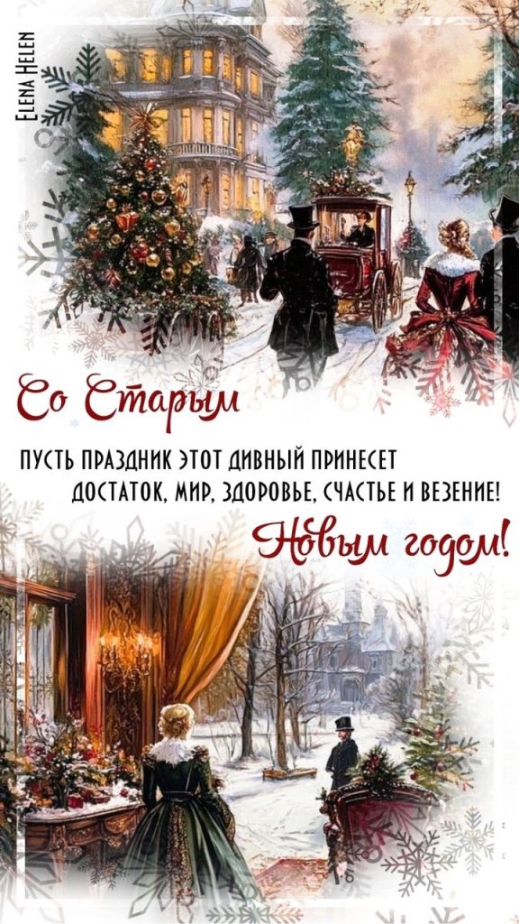 Со Старым Новым годом 2026: картинки, пожелания в прозе и стихах на русском и молдавском, SMS