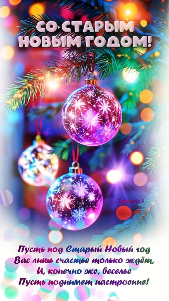 Со Старым Новым годом 2026: картинки, пожелания в прозе и стихах на русском и молдавском, SMS