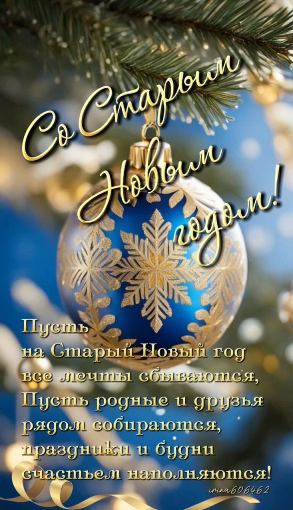 Со Старым Новым годом 2026: картинки, пожелания в прозе и стихах на русском и молдавском, SMS