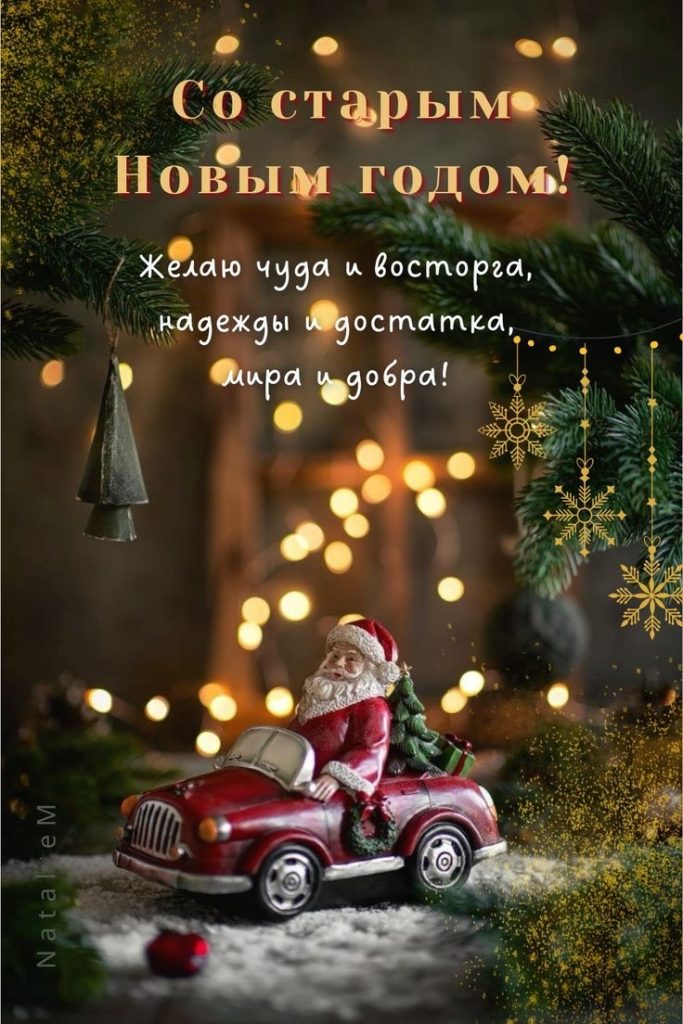 Со Старым Новым годом 2026: картинки, пожелания в прозе и стихах на русском и молдавском, SMS