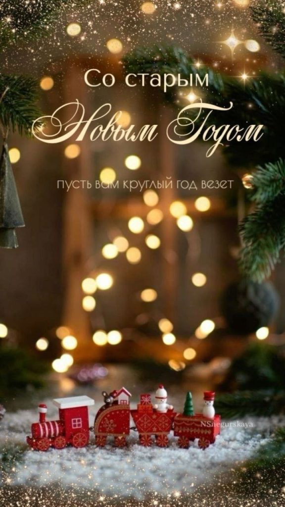 Со Старым Новым годом 2026: картинки, пожелания в прозе и стихах на русском и молдавском, SMS