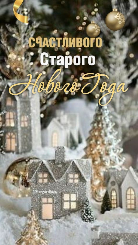 Со Старым Новым годом 2026: картинки, пожелания в прозе и стихах на русском и молдавском, SMS