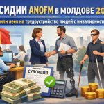 Субсидии ANOFM в Молдове 2026: 54,6 млн леев на рабочие места для людей с инвалидностью. Условия, компенсация 50%/75%, документы и заявка.
