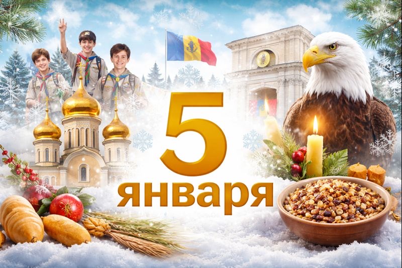 Какой праздник 5 января 2026 года в Молдове, Крещенский сочельник по новому календарю, международные даты, история и известные личности.